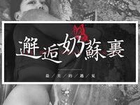 字母界女神『薈萃』帶壞淫戲調教母狗 露出訓犬捆綁 調教金屬光澤閃耀M奴之心 高清