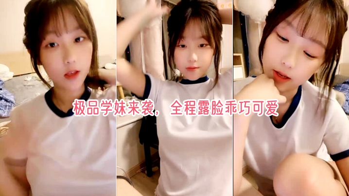 極品學妹來襲，全程露臉乖巧可愛，圓潤堅挺的騷奶子自己揉捏陪狼友撩騷，特寫逼逼給狼友看自己摳深夜可射