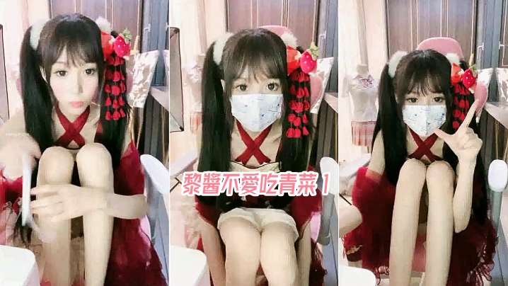 黎醬不愛吃青菜 2
