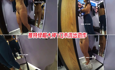 推特綠帽大神YQ未流出勁作《商場試衣間淫慾露出》美乳豐臀身材真不錯 太大膽了 