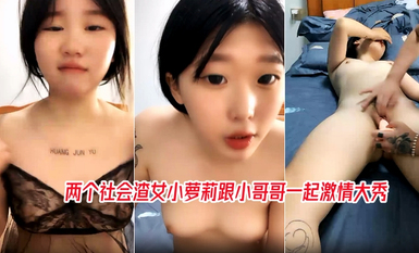 兩個社會渣女小蘿莉跟小哥哥一起激情大秀，全程露臉揉奶玩逼互動撩騷，道具抽插伺候小哥的大雞巴，精彩刺激