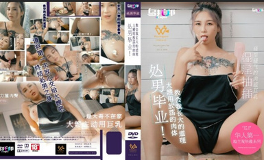 烏托邦傳媒 WTB020 處男畢業 大嫂用放蕩的肉體教會我長大的道理 孟若羽