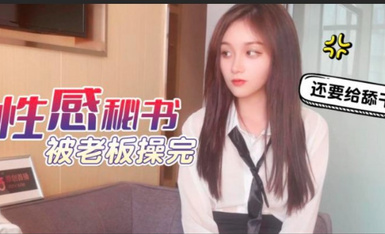 杏吧 性感秘書被老板操完 美醬