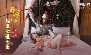 起點傳媒 性視界傳媒 XSJ094 奇淫三國之趙雲七進七出 波尼