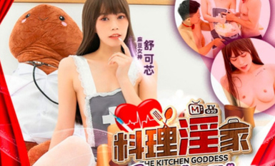 麻豆傳媒 MTVQ20 料理淫家 EP3 補充精力的色欲料理 舒可芯.