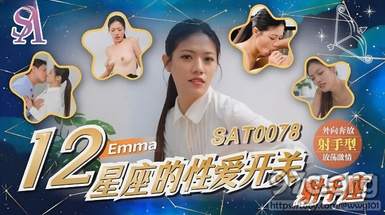 (sa國際傳媒)(sat-0078)(20230516)12星座的性愛開關 射手座-emma