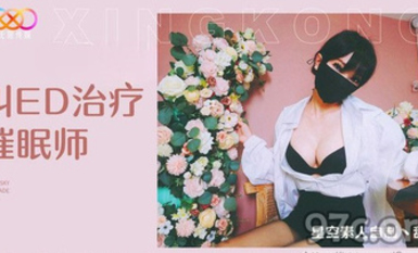 (星空無限傳媒)(xk-23)(20230517)叫ed治療催眠師-甜心