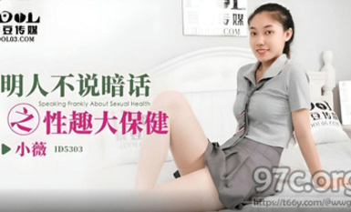 (愛豆傳媒)(id-5303)(20230527)明人不說暗話之性趣大保健-小薇