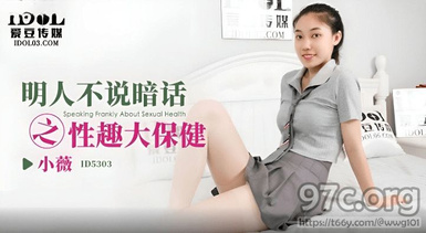 (愛豆傳媒)(id-5303)(20230527)明人不說暗話之性趣大保健-小薇