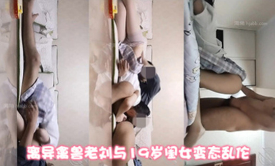 父女畸形之戀！離異禽獸老劉與19歲閨女變態亂倫精液早餐精液SPA與女兒纏綿兩個多小時