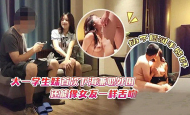 (杏吧傳媒)(xb-134)(20230617)大一學生妹首次下海兼職外圍