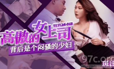 (果凍傳媒)(91ycm-068)(20230604)高傲的女上司背後是個悶騷的少婦-斑比_