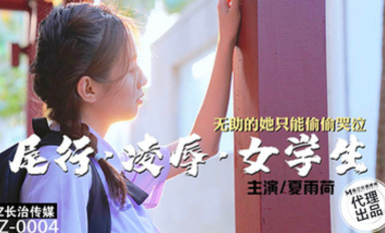 長治傳媒CZ-0004尾行凌辱女學生-夏雨荷