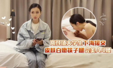 (杏吧傳媒)(xb-116)(20230512)高顏值大學生下海援交 皮膚白嫩筷子腿完美a4腰