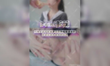 Demi爹咪』DTW03-純情女高中生被老師查到偷帶違禁品...放課後成為老師的玩具