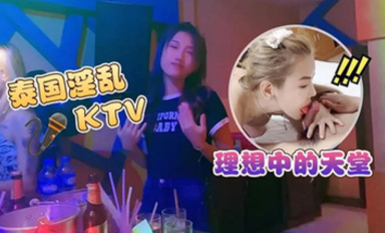 (蘿莉社)(lls-152)泰國淫亂ktv 理想中的天堂