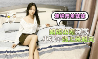 (蘿莉社)(lls-223)(20230510)姐姐出差淫蕩小姨子強上親姐夫