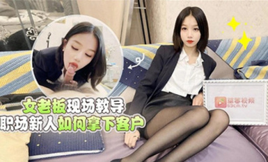 (蘿莉社)(lls-157)女老闆現場教導職場新人如何拿下客戶-梅婷婷