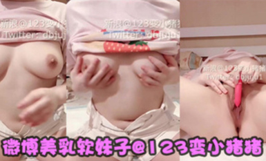 微博美乳軟妹子@123變小豬豬之鄰家的思春少女