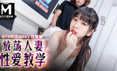 (麻豆傳媒)(rs-036)(20230627)ntr轉運站 av1 性愛篇 淫蕩人妻性愛教學-林嫣