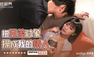 性視界xsjky088把兄弟對象操成我的情人