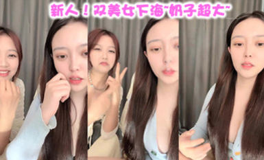 新人！雙美女下海~奶子超大~【小蜜桃桃桃桃】白漿直流！~ ~ (2)