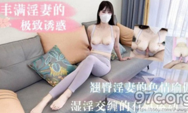 (猛料原創)(ml-5)(20230618)豐滿淫妻的極致誘惑