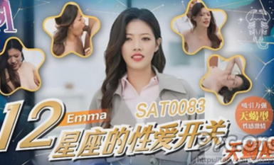 (sa國際傳媒)(sat-0083)(20230605)12星座的性愛開關 天蠍座-emma