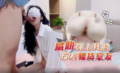 (蘿莉社)(lls-271)(20230617)威脅強上我的反差騷貨室友