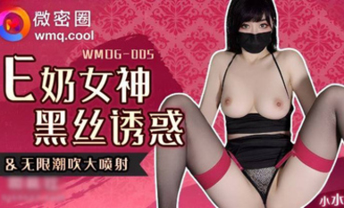 小水水-WMOG-005 E奶女神黑絲誘惑