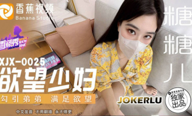 香蕉視頻 XJX0025【糖糖兒】慾望少婦 勾引弟弟滿足慾望