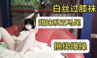 甜美系雙馬尾純欲小可愛【軟萌兔兔醬】白絲過膝襪捆綁爆插！軟萌乖巧的合法小蘿莉被操的叫爸爸，粉嫩小穴被大雞巴各種玩弄