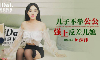 愛豆傳媒ID5365兒子不舉公公強上反差兒媳