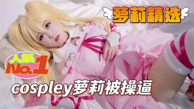 蘿莉社 cospley蘿莉被操逼