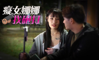 皇家華人 RAS-049《痴女娜娜性愛有緣人》主動分享街頭之性愛獵物-李娜娜