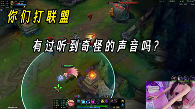 你们打英雄联盟有听到奇怪的声音吗？
