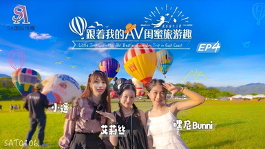 SAT0106・跟著我的AV閨蜜旅遊趣・花東篇EP04・艾莉絲・小遙・嘿尼