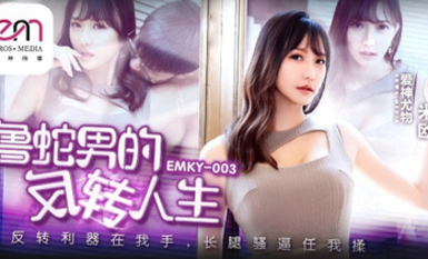 蜜桃影像傳媒・EMKY-003・魯蛇男的反轉人生・反轉利器在我手・長腿騷逼任我操・米歐