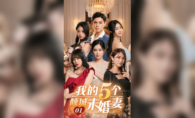 我的5個傾城未婚妻 01