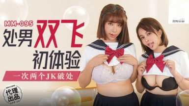 麻豆傳媒MM-095 處男雙飛體驗-吳夢夢