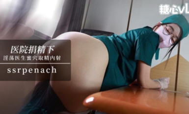Ssrpeach【淫荡护士】医院捐精下 巨乳医生蜜穴取精 让患者直接内射