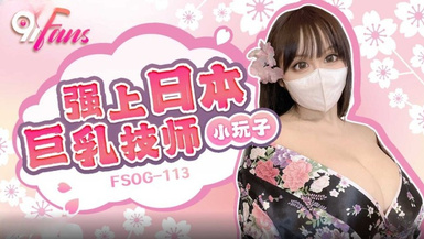 FSOG-113 強上日本巨乳技師
