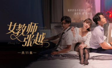 開學季特別企劃【女教師張越】真實事件改編 無法言喻的青春校園之旅！第4集！