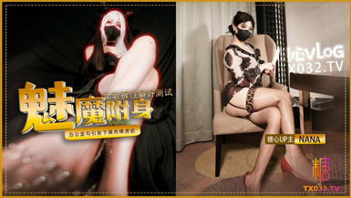 Nana_Taipei 娜娜 9月【封神作】魅魔附身 女老闆性癖好測試 辦公室勾引男下屬肉棒洩慾