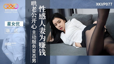 星空傳媒XKVP077性感人妻為賺錢哄老公開心