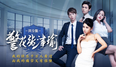 情色短劇【警花張津瑜】魅力警花的凋零 真實事件改編看墮落天使，如何開啟復仇大戲！第9集