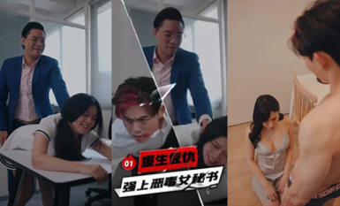 重生復仇-強上惡毒女秘書 都市重生復仇爽文第1集