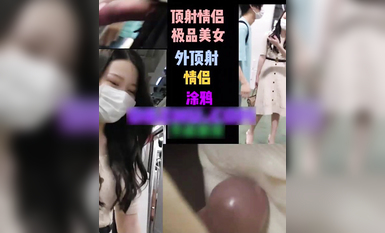 色膽包天頂臀系列-頂射別人女友