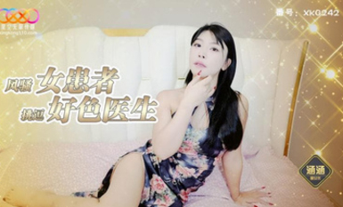 星空傳媒XKG242風騷女患者挑逗好色醫生