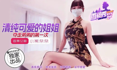 香蕉秀xjx202清純可愛的姐姐奪走弟弟的第一次